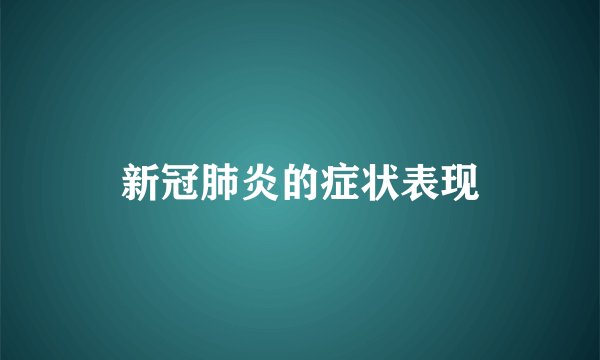 新冠肺炎的症状表现