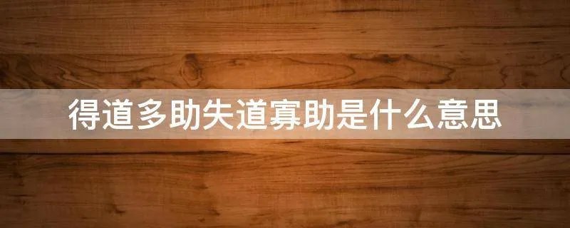 得道多助失道寡助是什么意思