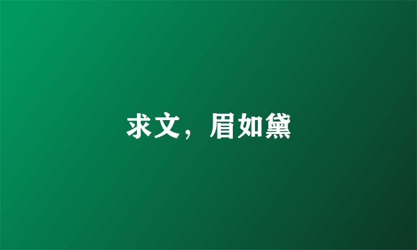 求文，眉如黛