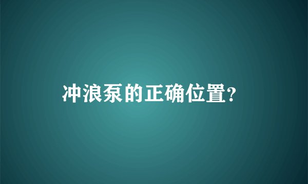 冲浪泵的正确位置？