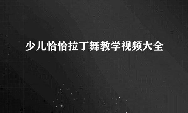 少儿恰恰拉丁舞教学视频大全