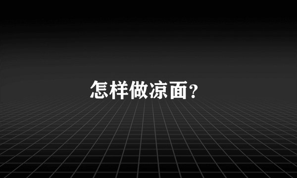 怎样做凉面？