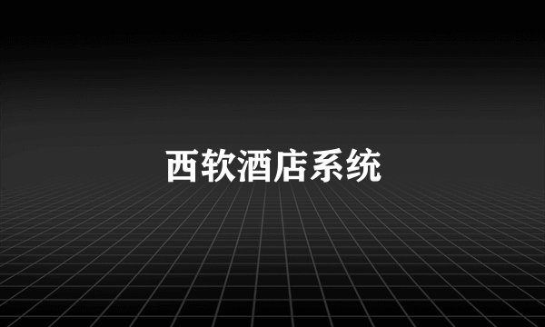 西软酒店系统
