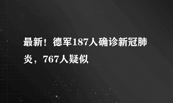 最新！德军187人确诊新冠肺炎，767人疑似