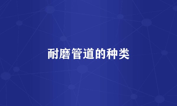 耐磨管道的种类