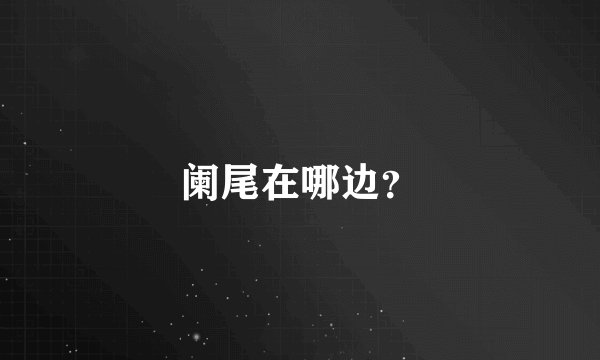 阑尾在哪边？