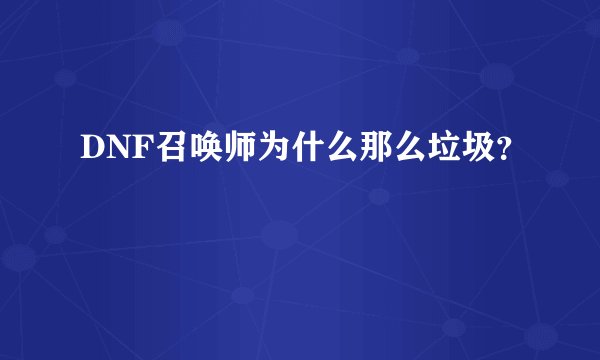 DNF召唤师为什么那么垃圾？