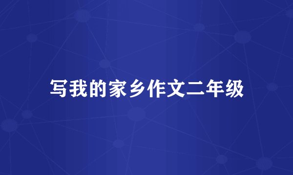 写我的家乡作文二年级