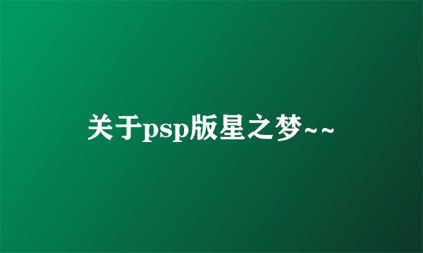 关于psp版星之梦~~