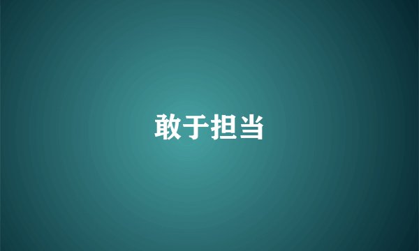 敢于担当