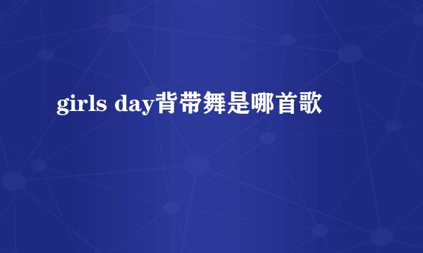 girls day背带舞是哪首歌