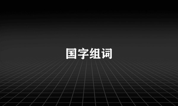 国字组词