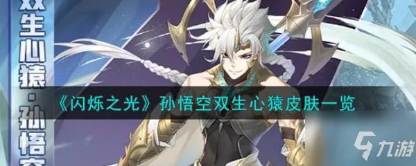 《闪烁之光》孙悟空双生心猿皮肤介绍 孙悟空双生心猿皮肤厉害吗