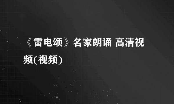 《雷电颂》名家朗诵 高清视频(视频)