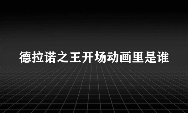 德拉诺之王开场动画里是谁