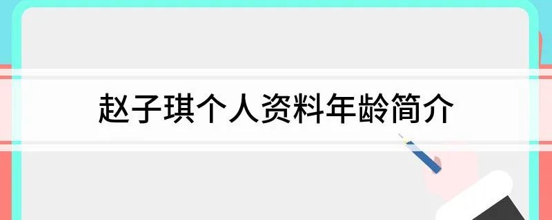 赵子琪个人资料年龄简介