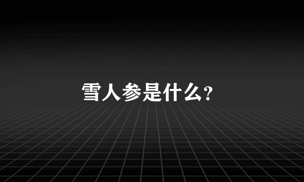 雪人参是什么？