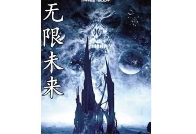 无限三部曲：每一部都值得看 无限曙光是完结本