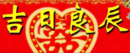 结婚吉日查询方法 结婚吉日有哪些