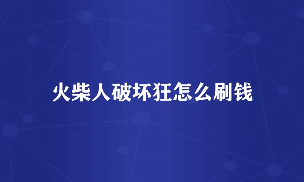 火柴人破坏狂怎么刷钱