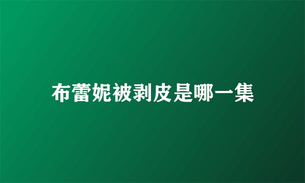 布蕾妮被剥皮是哪一集