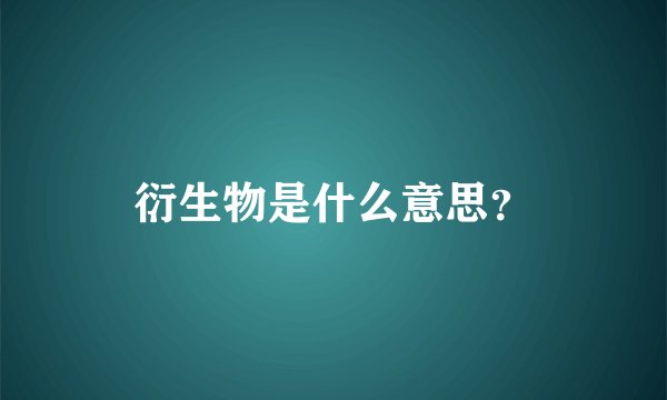 衍生物是什么意思？