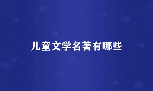 儿童文学名著有哪些