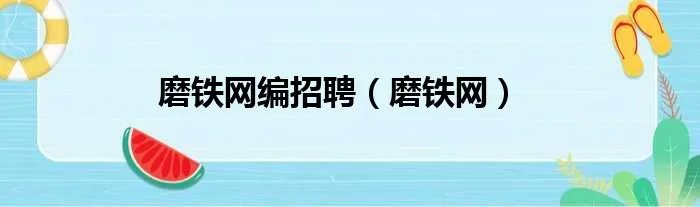 磨铁网编招聘（磨铁网）