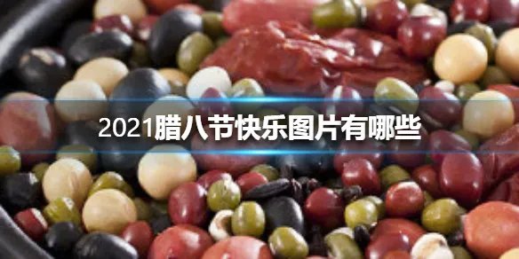2021腊八节快乐图片有哪些 2021腊八节快乐图片大全
