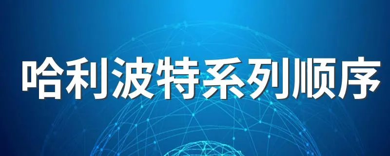 哈利波特系列顺序 哈利波特系列顺序是怎样的