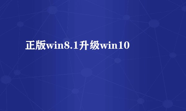正版win8.1升级win10