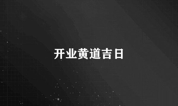 开业黄道吉日