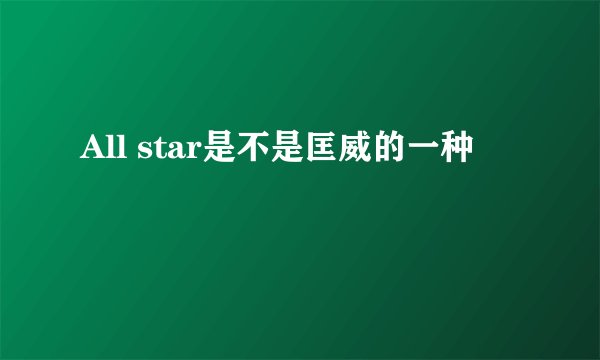 All star是不是匡威的一种