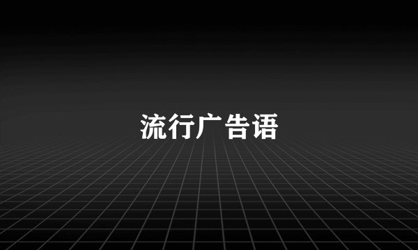 流行广告语