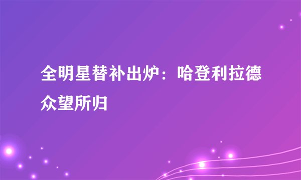 全明星替补出炉：哈登利拉德众望所归