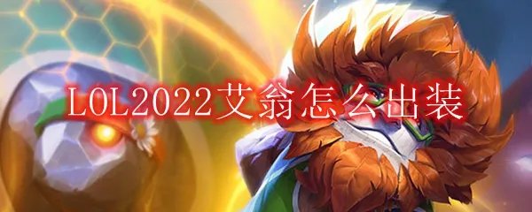 LOL2022艾翁怎么出装
