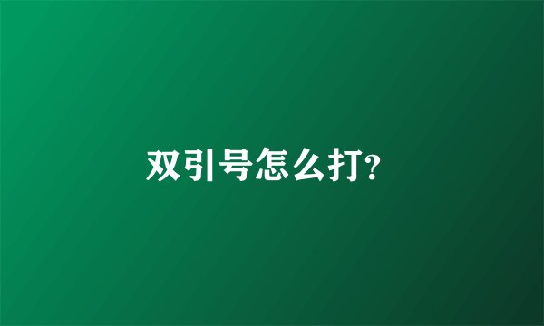 双引号怎么打？
