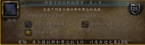 《魔兽世界》探索麦卡贡成就攻略
