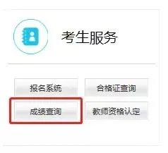 2018江西教师资格证考试成绩查询:教资考试成绩查询时间_查询入口