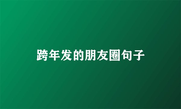 跨年发的朋友圈句子
