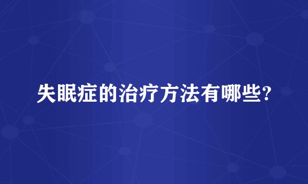 失眠症的治疗方法有哪些?
