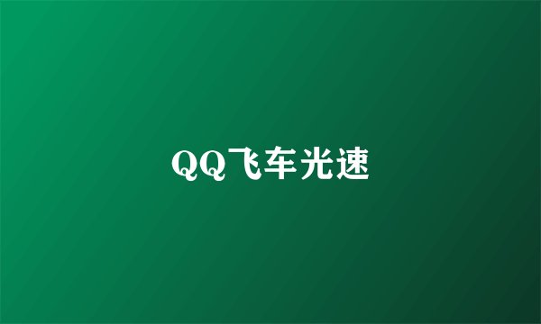 QQ飞车光速