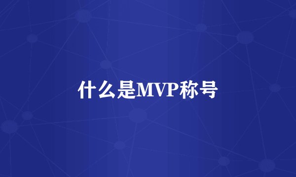 什么是MVP称号