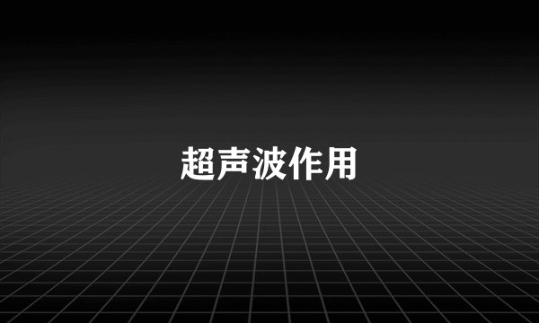 超声波作用