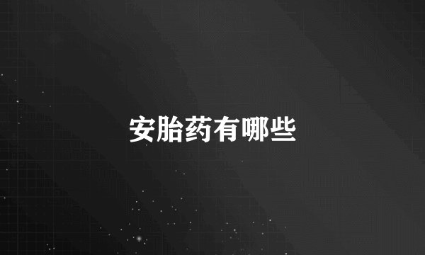 安胎药有哪些