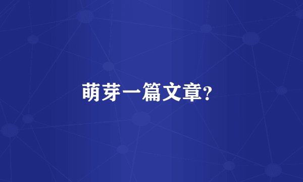 萌芽一篇文章？