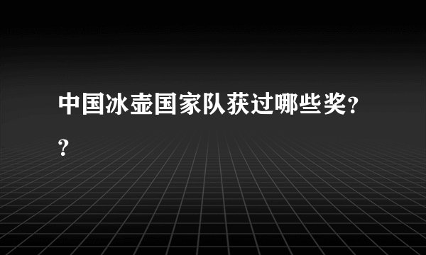 中国冰壶国家队获过哪些奖？？