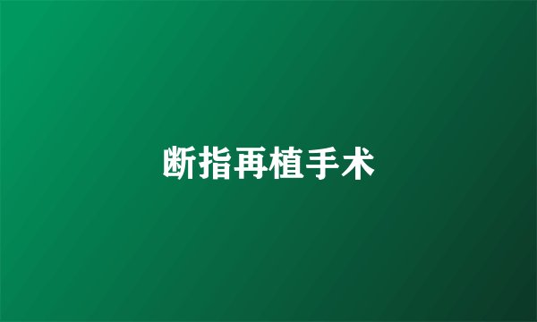 断指再植手术