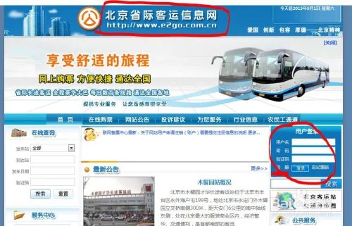 北京长途客运站网上购票