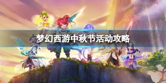 《梦幻西游》2023中秋节活动攻略大全